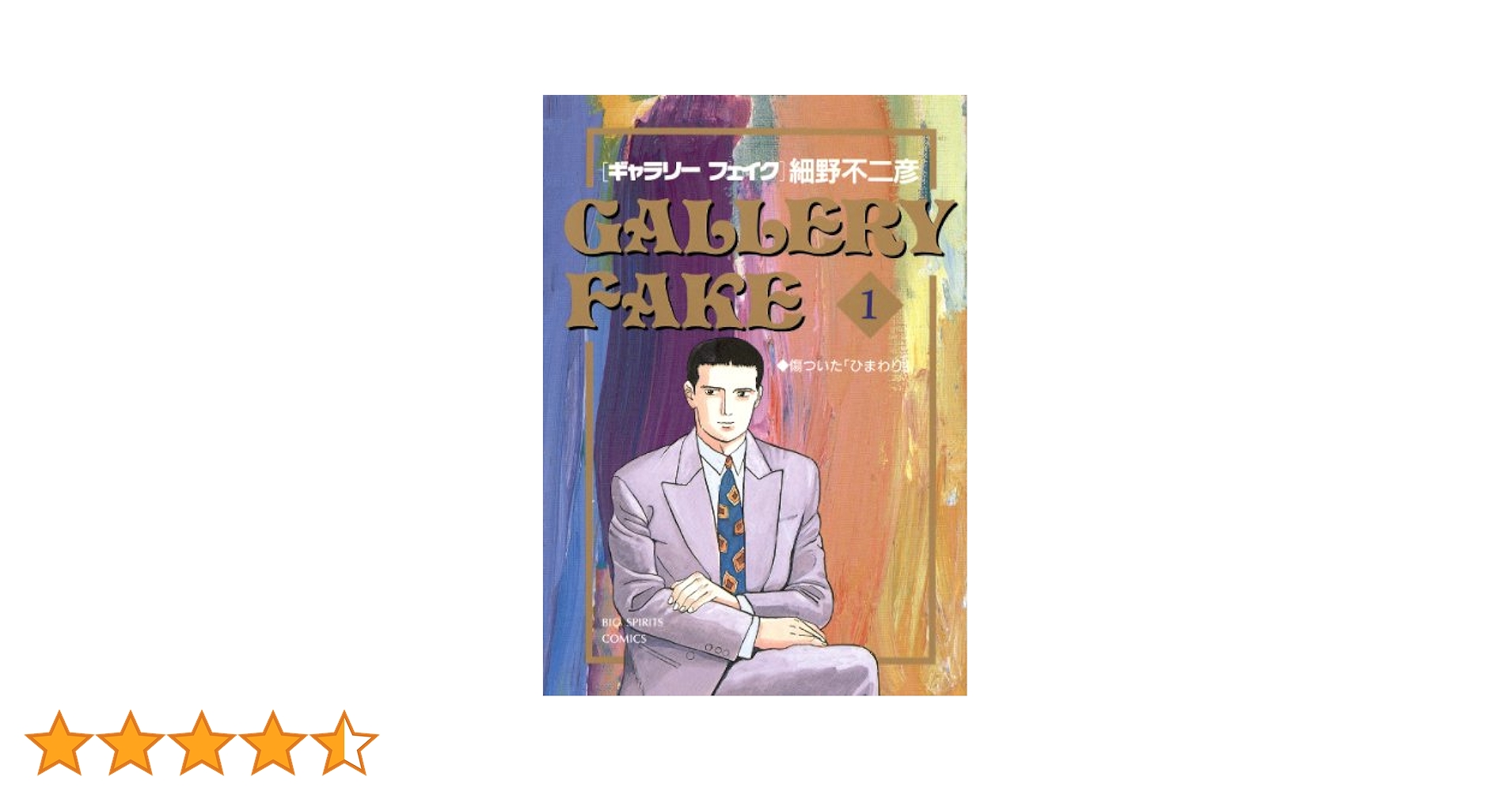 ギャラリーフェイク（1） (ビッグコミックス) | 細野不二彦
